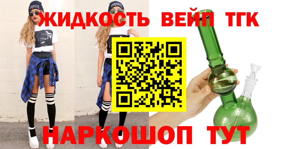 ТГК жижа Курганинск